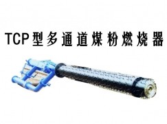 营山县TCP型多通道煤粉燃烧器